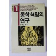 1982년 노태구 동학혁명의 연구