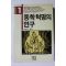 1982년 노태구 동학혁명의 연구