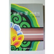 2006년 보림지연 불교의 꽃이야기