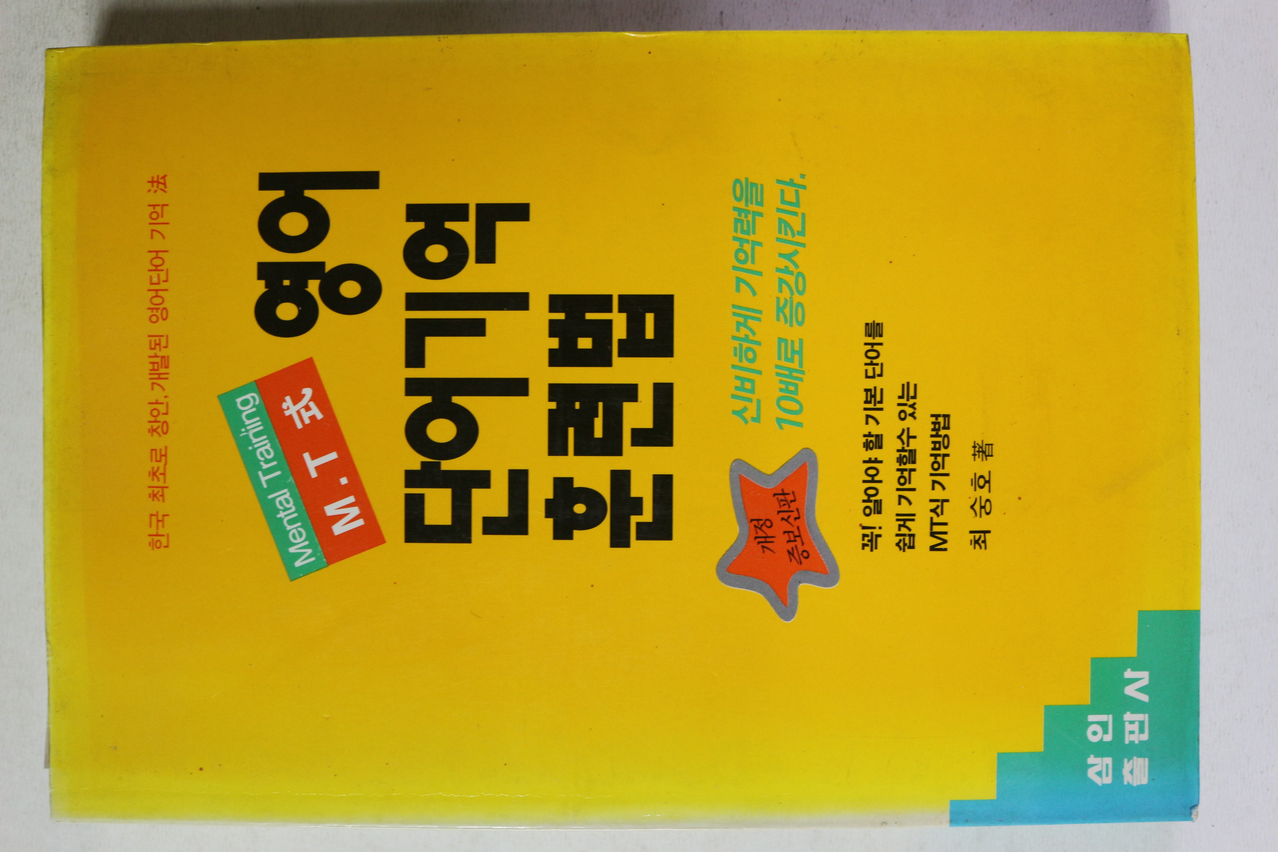 1993년 최숭호 영어 단어기억 훈련법