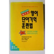 1993년 최숭호 영어 단어기억 훈련법