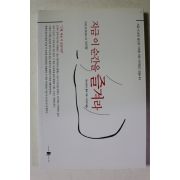 2009년 지금 이순간을 즐겨라