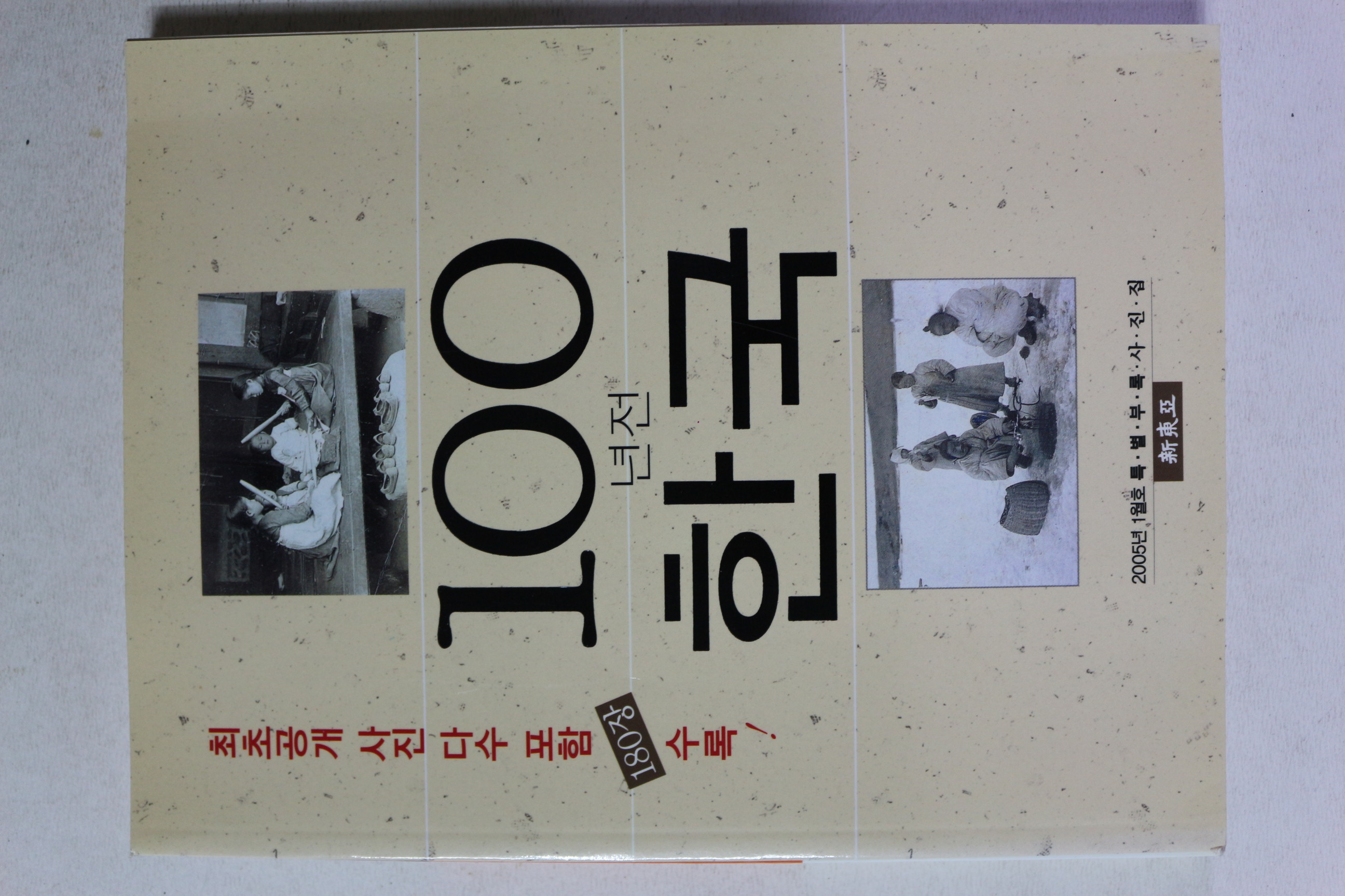 2005년 신동아별책부록 100년전 한국