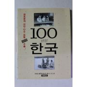 2005년 신동아별책부록 100년전 한국