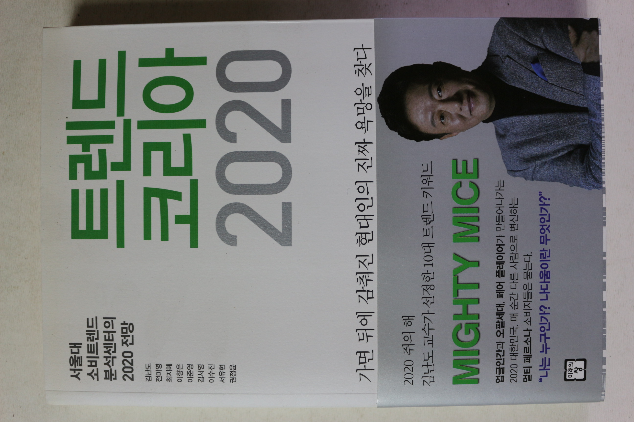 2020년 트렌드 코리아 2020