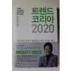 2020년 트렌드 코리아 2020