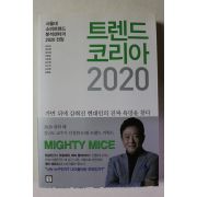 2020년 트렌드 코리아 2020