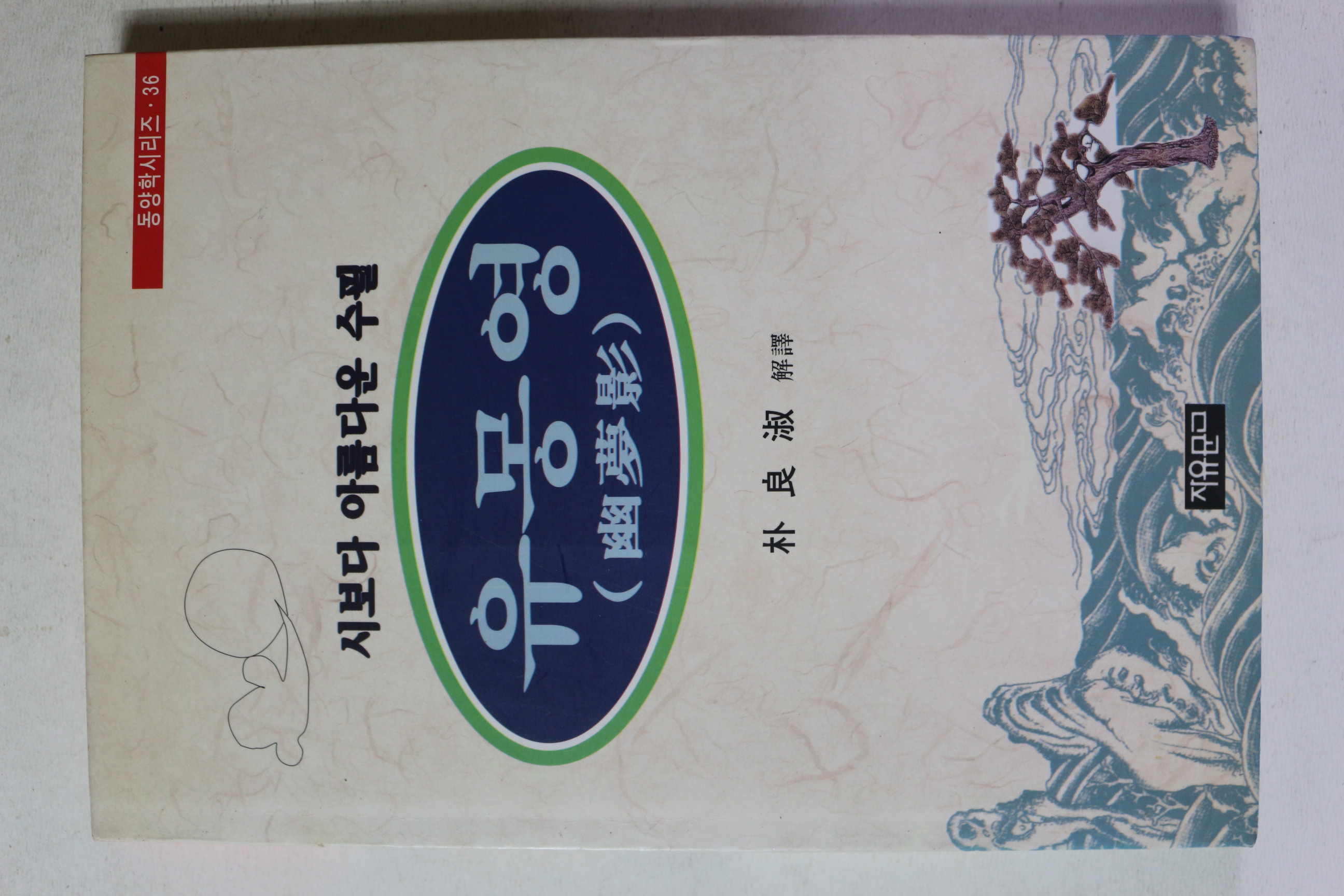 1997년초판 박양숙 유몽영