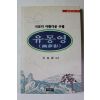 1997년초판 박양숙 유몽영