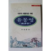 1997년초판 박양숙 유몽영