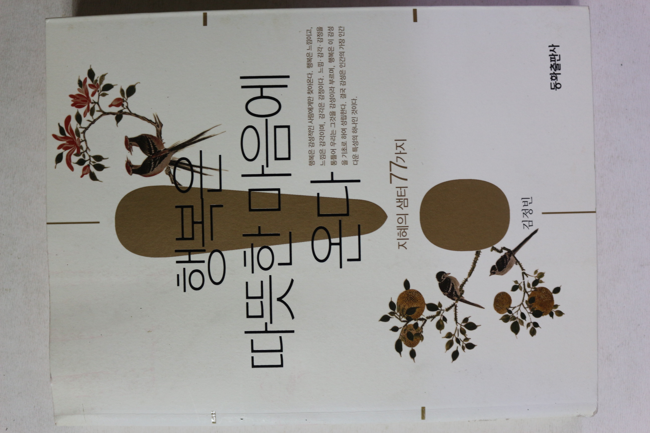 2009년초판 김정빈 행복은 따뜻한 마음에 온다