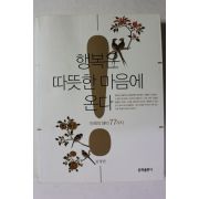 2009년초판 김정빈 행복은 따뜻한 마음에 온다