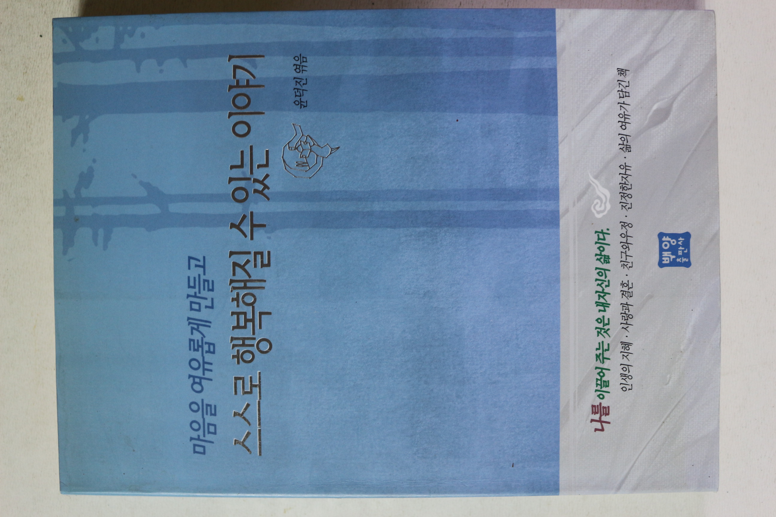 2002년초판 윤덕진 스스로 행복해질수 있는 이야기