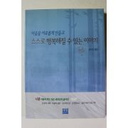2002년초판 윤덕진 스스로 행복해질수 있는 이야기