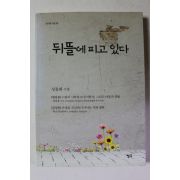 2016년초판 성종화 시집 뒤뜰에 피고 있다