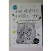 2018년 소노 아야코의 계로록 나는 이렇게 나이들고 싶다