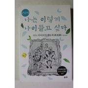 2018년 소노 아야코의 계로록 나는 이렇게 나이들고 싶다