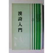 1986년 이동종 한시입문