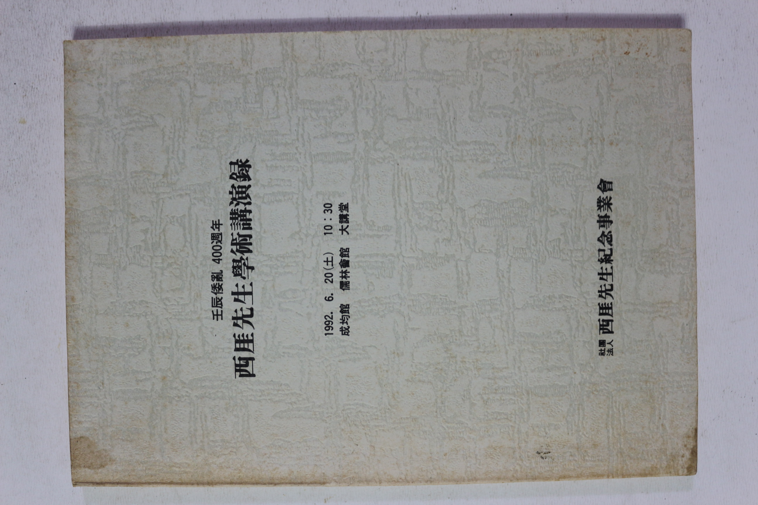 1992년 임진왜란 400주년 서애선생학술강연록