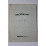 1992년 임진왜란 400주년 서애선생학술강연록