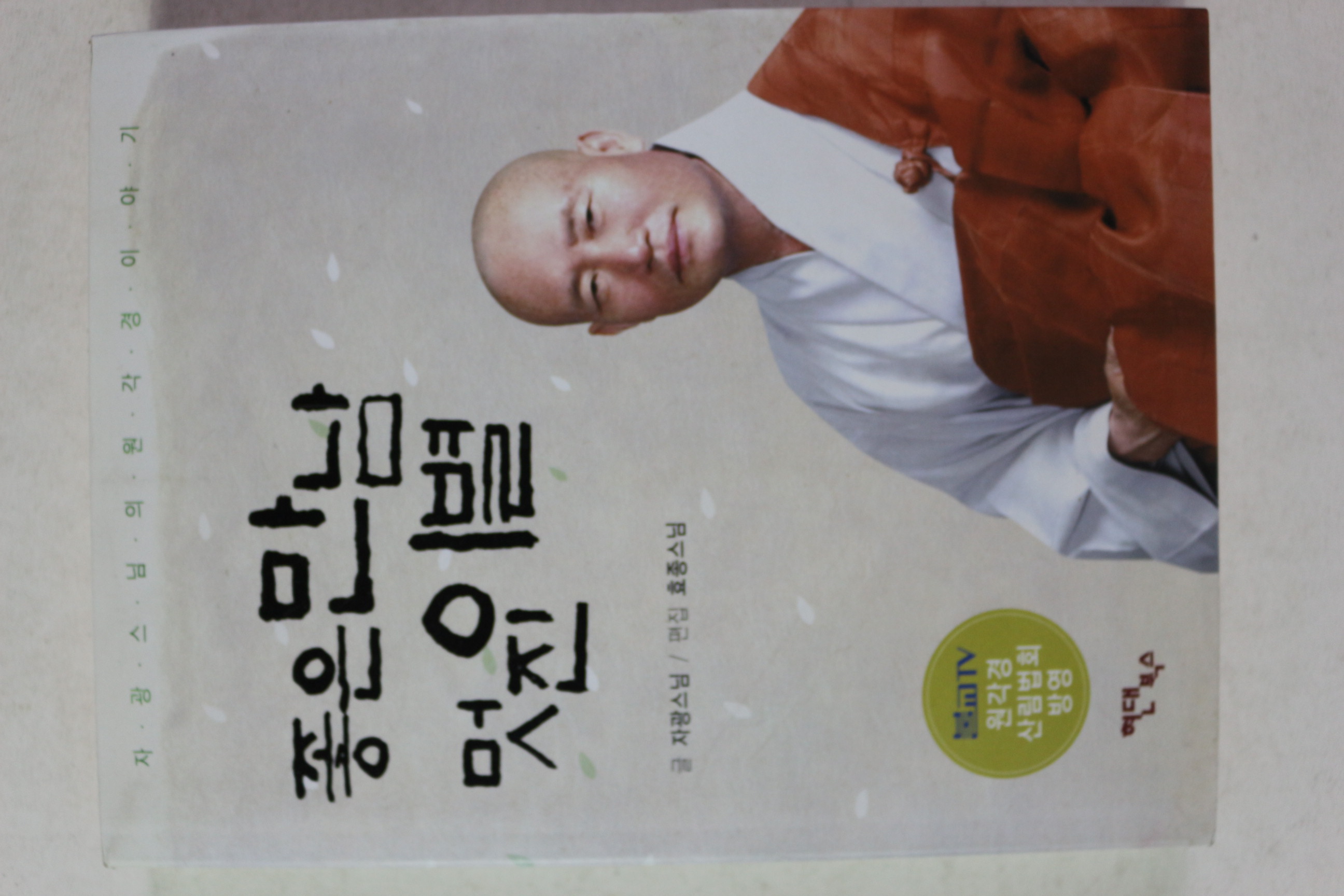 2005년 자광스님 좋은 만남 멋진 이별