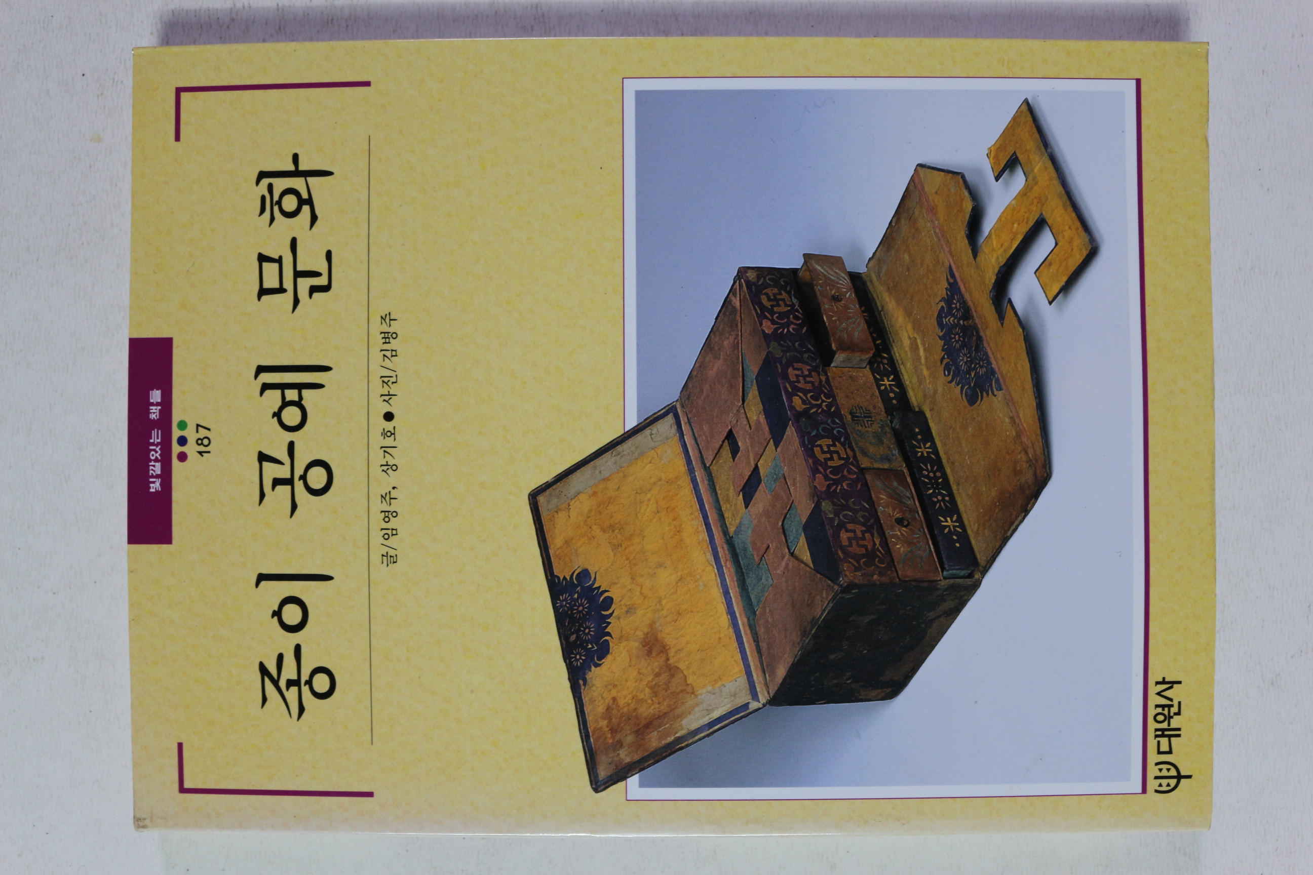 1996년초판 빛깔있는 책들 종이 공예 문화