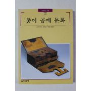 1996년초판 빛깔있는 책들 종이 공예 문화