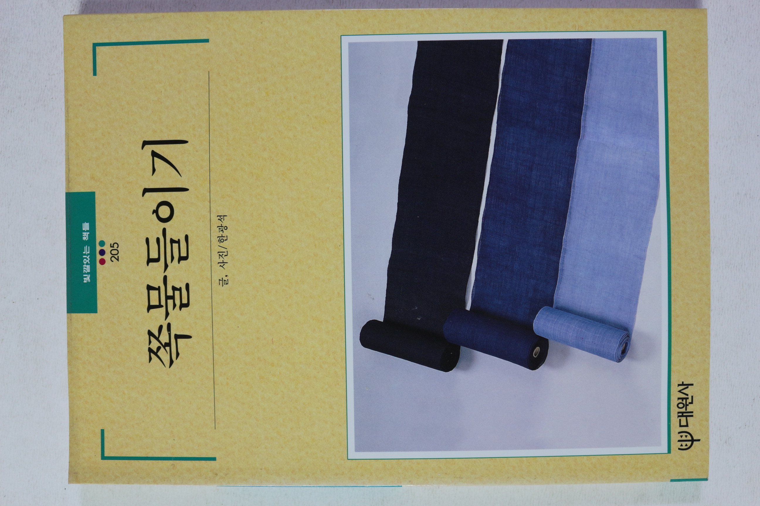 1997년초판 빛깔있는 책들 쪽물들이기