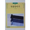 1997년초판 빛깔있는 책들 쪽물들이기