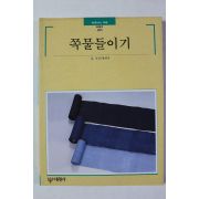 1997년초판 빛깔있는 책들 쪽물들이기
