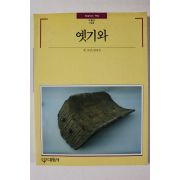 1992년초판 빛깔있는 책들 옛기와
