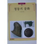 2000년초판 빛깔있는 책들 청동기문화