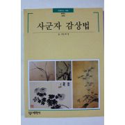 2000년초판 빛깔있는 책들 사군자 감상법