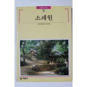 2000년초판 빛깔있는 책들 소쇄원