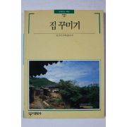 1992년 빛깔있는 책들 집 꾸미기