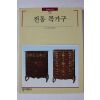1994년 빛깔있는 책들 전통 목가구
