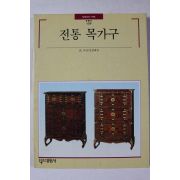 1994년 빛깔있는 책들 전통 목가구