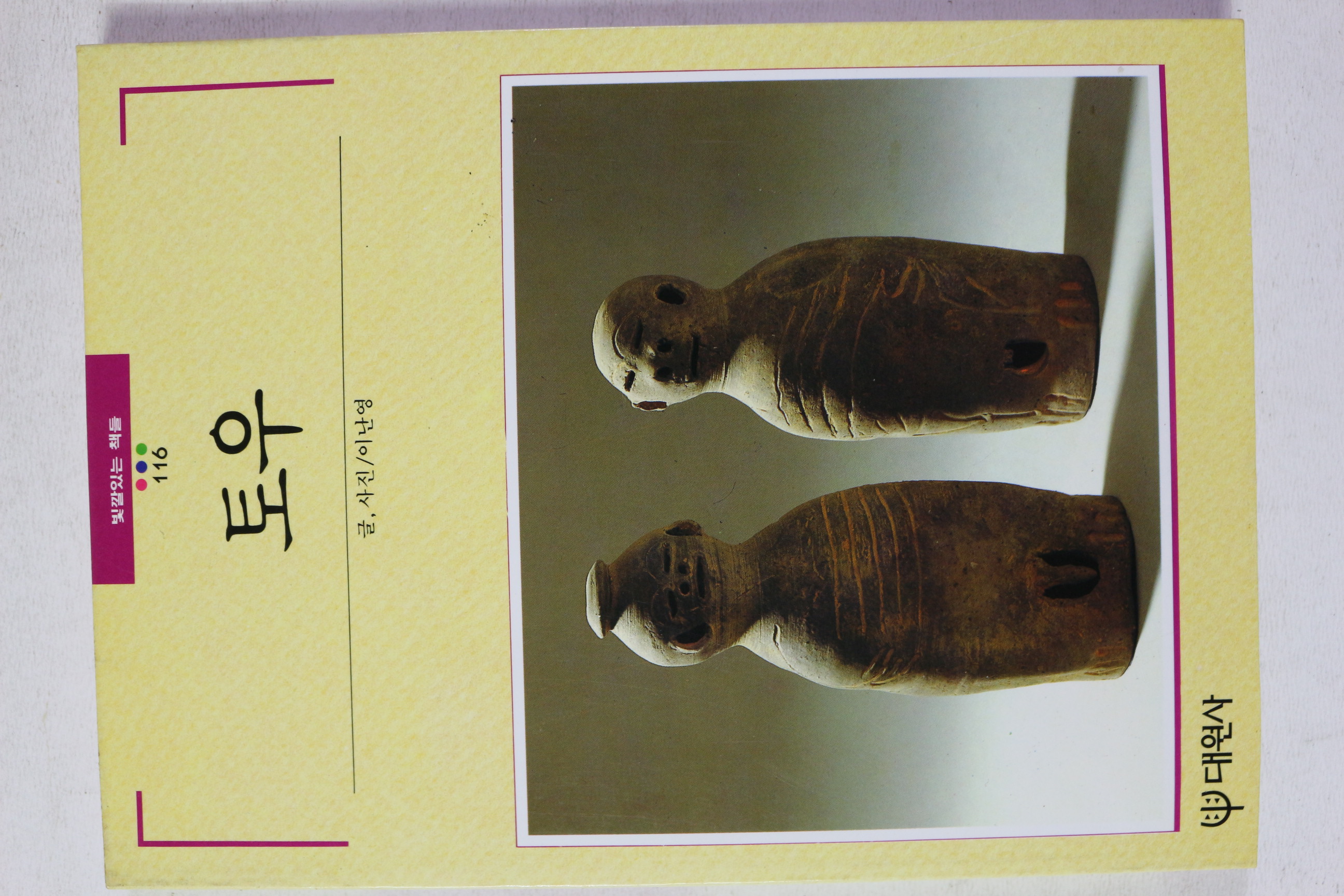 1991년초판 빛갈있는 책들 토우