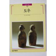 1991년초판 빛갈있는 책들 토우