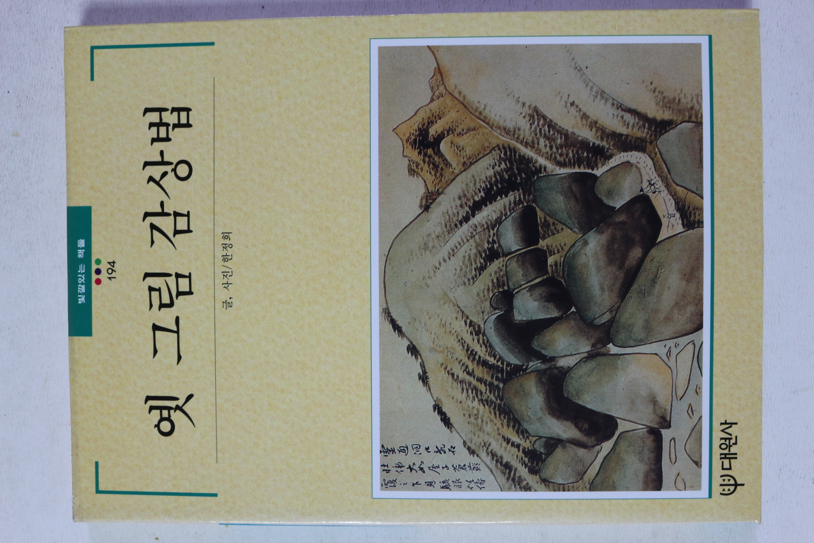 1997년초판 빛깔있는 책들 옛 그림 감상법