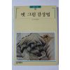 1997년초판 빛깔있는 책들 옛 그림 감상법