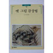 1997년초판 빛깔있는 책들 옛 그림 감상법