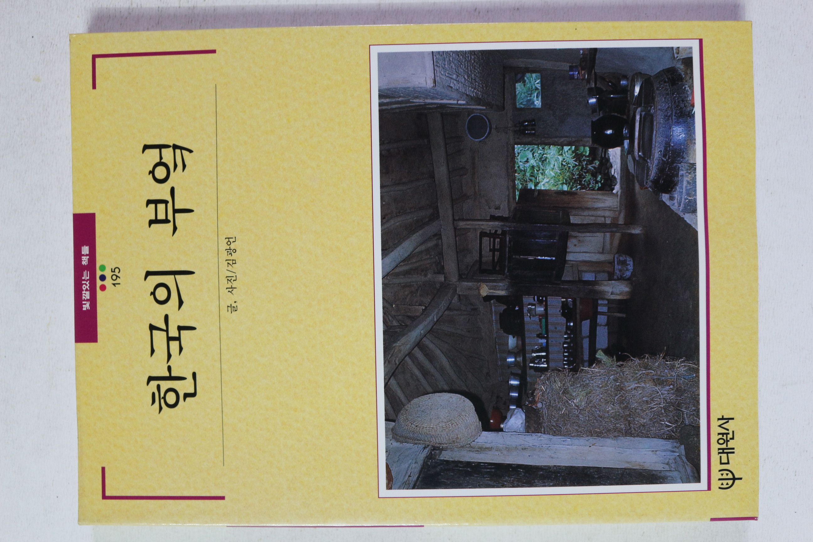 1997년초판 빛깔있는 책들 한국의 부엌