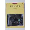 1997년초판 빛깔있는 책들 한국의 부엌