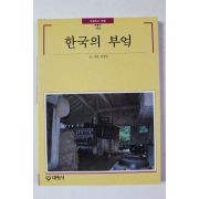 1997년초판 빛깔있는 책들 한국의 부엌