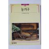 1990년초판 빛깔있는 책들 농기구