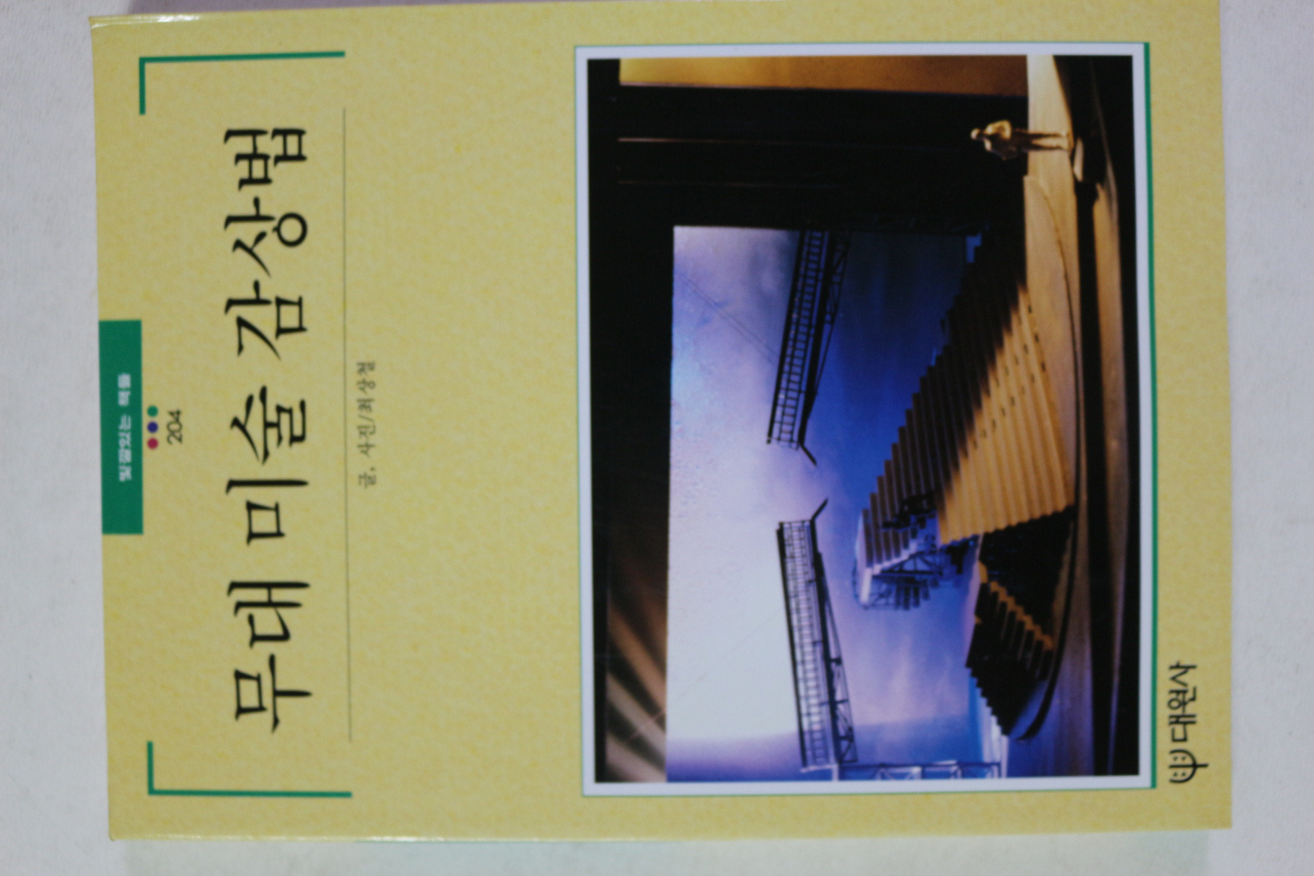 1997년초판 빛깔있는 책들 무대 미술 감상법
