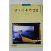 1997년초판 빛깔있는 책들 무대 미술 감상법