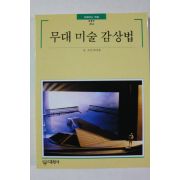 1997년초판 빛깔있는 책들 무대 미술 감상법