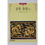 1995년초판 빛깔있는 책들 궁중유물 둘